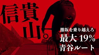 【心拍3ハアハア】信貴山青谷ルート！500m続く19%の激坂を貧脚ロードバイク乗りがヒルクライム！