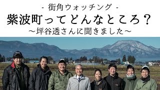 街角ウォッチング「紫波町ってどんなところ？〜坪谷透さんに聞きました〜」（※字幕付き）