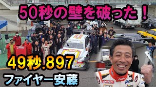 ファイヤー安藤、50秒の壁を破った！筑波最速さらに更新！