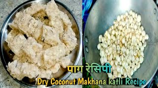 Nariyal Makhana katli Recipe || नारियल मखाना पाग बनने की Vidhi || Quick Dry Coconut Makhana Paag.