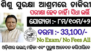 ଓଡ଼ିଶା ଶିଶୁ ସୁରକ୍ଷା ଆଶ୍ରମରେ ଚାକିରୀ ମିଳିବ ! ପଞ୍ଚାୟତ ସ୍ତରୀୟ ନିଯୁକ୍ତି ! ମାସକୁ ଦରମା 33,100/- ପର୍ଯ୍ୟନ୍ତ