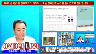 2022년8월3일 경주포커스 뉴스브리핑 라이브-흑백사진  인물은 누구일까요?