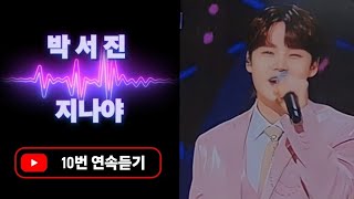 박서진(Parkseojin) 지나야 10번연속