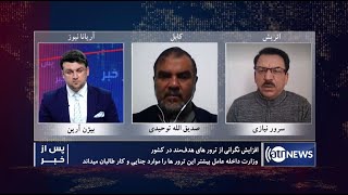 Pas Az Khabar: 12 Feb 2021 | پس از خبر: افزایش نگرانی از ترورهای هدفمند در کشور