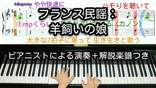 【全国1位が教える】フランス民謡：羊飼いの娘（岩間稔 編曲）　Minoru Iwama: Il était une bergère