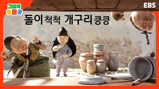 [그림책 뿡뿡뿡] 돌이 척척 개구리 킁킁｜전래동화｜EBS