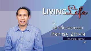 290718 วันนี้เรามาเฝ้าเดียวกันใน กิจการ บทที่ 21 ข้อ 1 ถึง 14 กับ ศจ ศาสวัต มูลสถาน