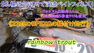 【北海道の渓流釣り＃24．2】《札幌近郊のニジマス釣り》渓流ベイトフィネス　鱒レンジャー　23カルカッタコンクエストBFSXG　トラウト　ベルズ45S　ニジマス