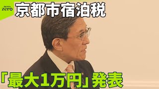 【京都市の宿泊税】「最大1万円」引き上げ発表ナゼ？  受け止めは…