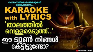 Thalathil Vellameduthu Karaoke with Lyrics | Pesaha (Kalkazhukal Day) Song | Fr Abel CMI