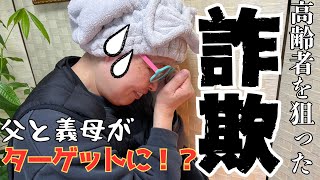 義母はる子の幼馴染がいつの間にか詐欺師に！？父あきらも知らない爺さんから…詐欺被害？？