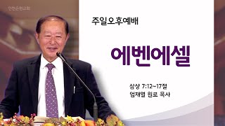 주일오후설교_에벤에셀_엄재열 원로목사