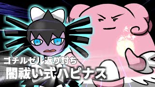 ゴチルゼル返り討ち！闇祓い式ハピナス【ポケモン剣盾】