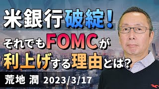 【楽天証券】3/17「米銀行破たん！ それでもFOMCが利上げする理由とは？」FXマーケットライブ