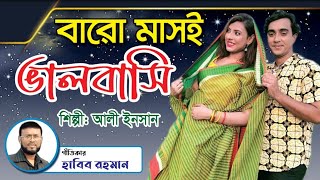 বারো মাস ই ভালোবাসি | Baro Masi Valobasi | আলী ইনসান | Ali Insan |গীতিকার হাবিব রহমান।