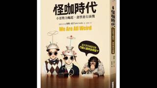 《双河彎生活閱讀誌》有聲書評《怪咖時代》