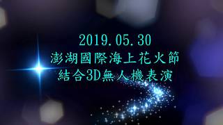 2019.05.30澎湖國際海上花火節結合3D無人機表演