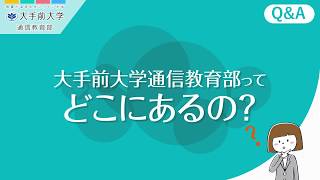 【Q\u0026A】大手前通信教育部ってどこにあるの？