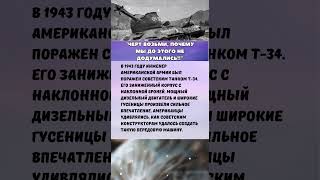 ЧТО ГОВОРИЛИ АМЕРИКАНЦЫ ПРО СОВЕТСКИЕ ТАНКИ?  #армия #история #history #вов #интересныефакты