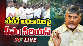 LIVE : టీటీడీ ఈవోపై సీఎం చంద్రబాబు సీరియస్ | Tirupati Stampede | Tirumala Incident | NTV