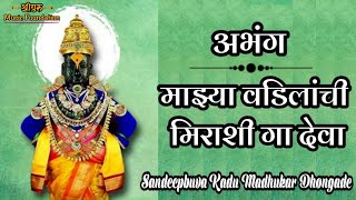 अभंग - माझ्या वडिलांची मिराशी गा देवा || Marathi Abhang | Majhya Vadilanchi Mirasiga Deva |