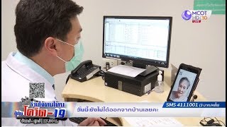 รักษาแบบมีระยะห่าง “บริการพบแพทย์ผ่านมือถือ” ลดเสี่ยงติดโควิด-19