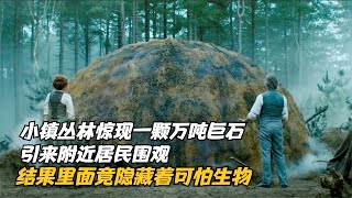 小鎮叢林驚現一顆萬噸巨石，引附近居民圍觀，結果竟隱藏可怕生物 #科幻迷FANS #科幻迷 #FANS #電影解說 #電影