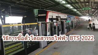 วิธีการซื้อตั๋วโดยสารรถไฟฟ้า BTS 2022