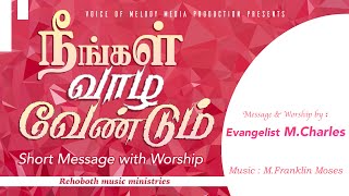 நீங்கள் வாழ வேண்டும்| Neengal vaazha Vendum |Short message with worship| Eva.M.Charles| Franklin M |