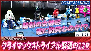 クライマックストライアル初戦12R 勝者は如何に!!│BOATCAST NEWS 2024年12月28日│