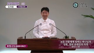 GNTV 임대훈 - 로마서 강해 3강 : 모든 사람에게 임하는 하나님의 심판