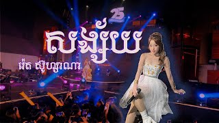 សង្ស័យ - (រ៉េត ស៊ូហ្សាណា) [Concert]