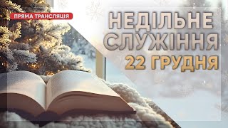 Недільне служіння церкви \