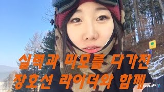 미모의 스노보더 장호선 라이더와 익스트림 파크런