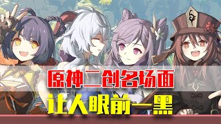 原神二创名场面，没有技巧全是感情，帝君：刀我魈是吧！？