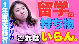 【留学持ち物】必要なもの＆不要なもの！アメリカ留学経験者が語ります🇺🇸