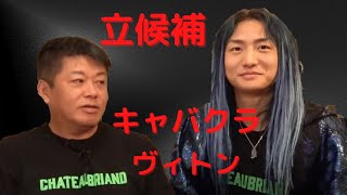 【ホリエモン】 DJ社長　立候補とキャバクラとヴィトン