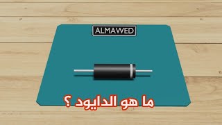 ماهو الديود؟ كيف يعمل بالتفصيل وكيفية قياسه بالملتيميتر || Diode Explained 3D Animation