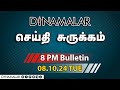 செய்தி சுருக்கம் | 08 PM | 08-10-2024 | Short News Round Up | Dinamalar