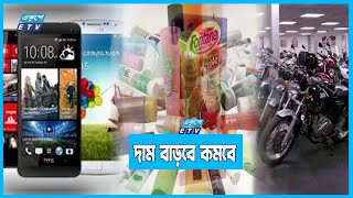 বাজেটে বাড়বে কমবে যেসব পণ্যের দাম | ETV News