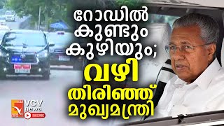 യാത്രാദുരിതം ഒഴിവാക്കുവാൻ മുഖ്യമന്ത്രിയുടെ വാഹനവ്യൂഹം തെരഞ്ഞെടുത്തത് കുന്നംകുളം-വടക്കാഞ്ചേരി റോഡ്