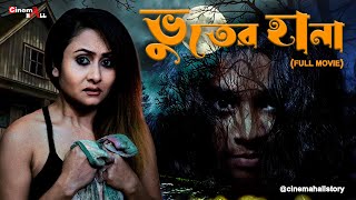 ভূতের হানা | BHUTER HANA | NEW BENGALI SHORT FILM 2025 | FULL MOVIE