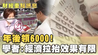 年後領6000！ 學者：經濟拉抬效果有限【財經新聞精選】@tvbsmoney