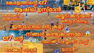 കേരളത്തിന്റെ cr7.ആഷിഖ് ഉസ്മാൻ 🚀🔥കളി എന്ന് പറഞ്ഞാൽ ഇതായിരുന്നു #sevensfootball #keralafootball