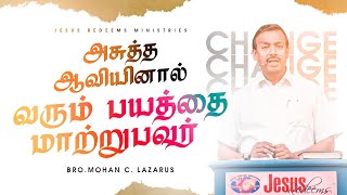 அசுத்த ஆவியினால் வரும் பயத்தை மாற்றுபவர் || தேற்றரவாளன் | Comforter | Bro. Mohan C Lazarus