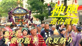 連合神輿渡御　千葉の親子三代夏祭り2023