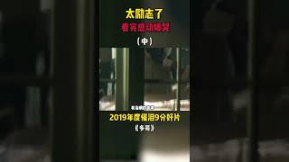 2019年度催泪9分好片。  “多哥”  中