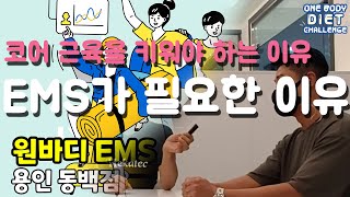 코어 근육을 키워야 하는 이유 EMS 운동이 필요한 이유 의사도 인정! EMS 트레이닝 코스 6-7