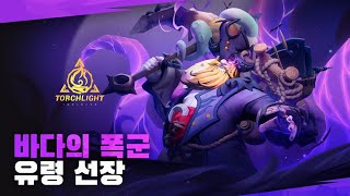 바다의 폭군 | 토치라이트: 인피니트