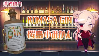 【GIN】KOMASA GIN  桜島小みかん 【お酒紹介】【Vtuber】